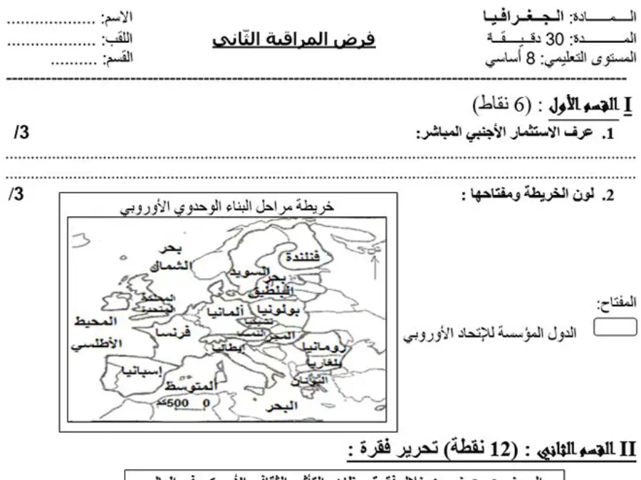 فرض مراقبة الثلاثي الثاني الجغرافيا السنة الثامنة أساسي – نموذج 4