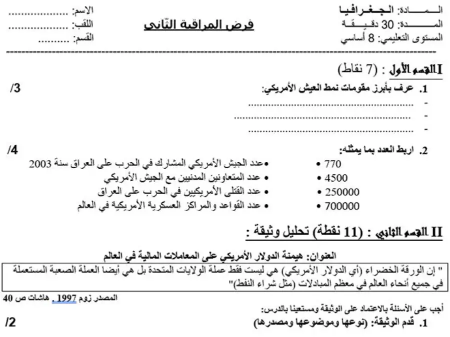 نموذج فرض مراقبة الثلاثي الثاني الجغرافيا الخاص بالسنة الثامنة أساسي – الخامس