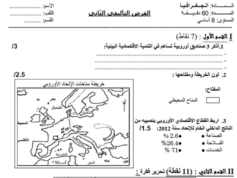 نموذج فرض الثلاثي الثاني الجغرافيا الخاص بالسنة الثامنة أساسي – السادس