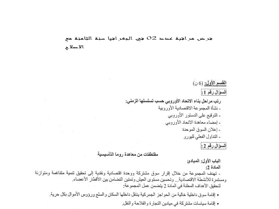 فرض مراقبة الثلاثي الثاني الجغرافيا الخاص بالسنة الثامنة أساسي – التاسع