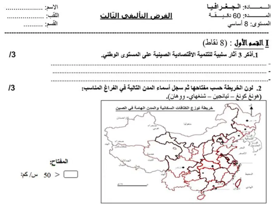 نموذج فرض الثلاثي الثالث الجغرافيا الخاص بالسنة الثامنة أساسي – الثاني