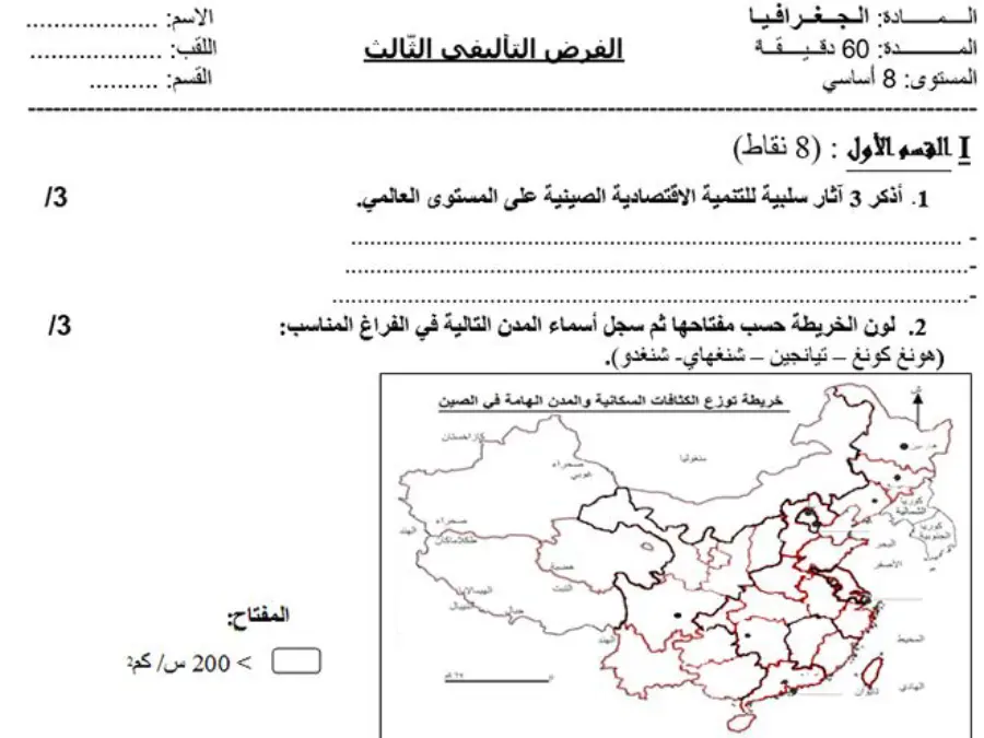 فرض الثلاثي الثالث الجغرافيا السنة الثامنة أساسي – النموذج الثالث