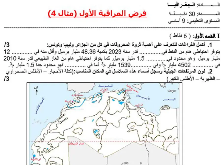 الجغرافيا – فرض مراقبة الثلاثي الأول لتلاميذ السنة التاسعة أساسي رقم 1