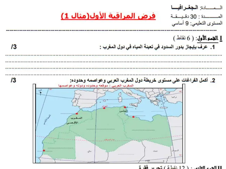 فرض المراقبة الثلاثي الأول في مادة الجغرافيا السنة التاسعة أساسي عدد 4