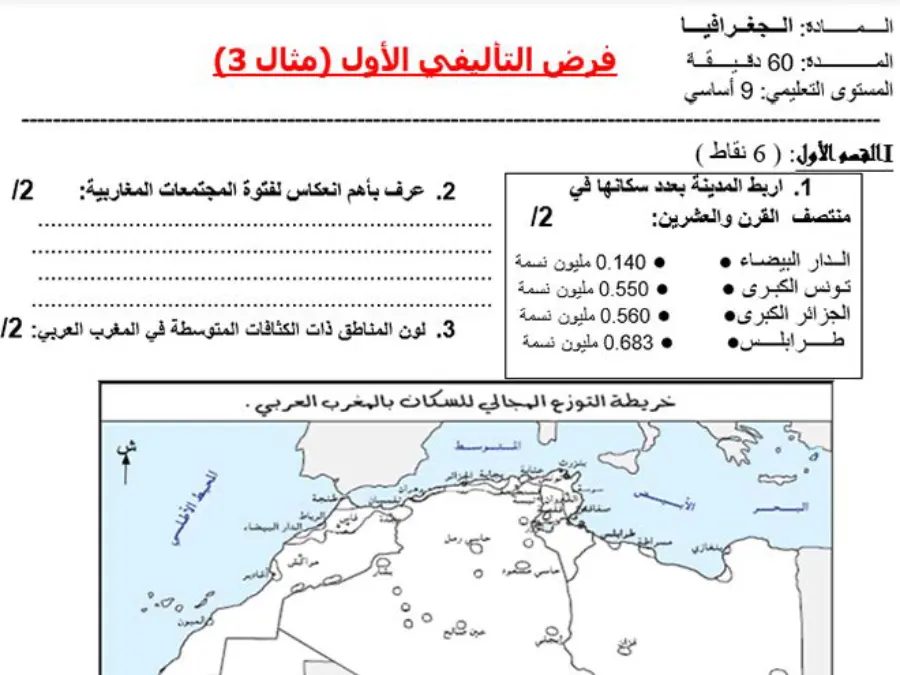 نموذج فرض تأليفي الثلاثي الأول في مادة الجغرافيا السنة التاسعة أساسي عدد 4
