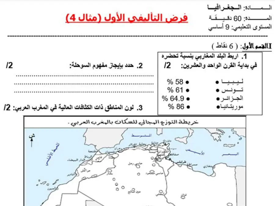 نموذج 5: فرض تأليفي الثلاثي الأول الجغرافيا السنة التاسعة أساسي