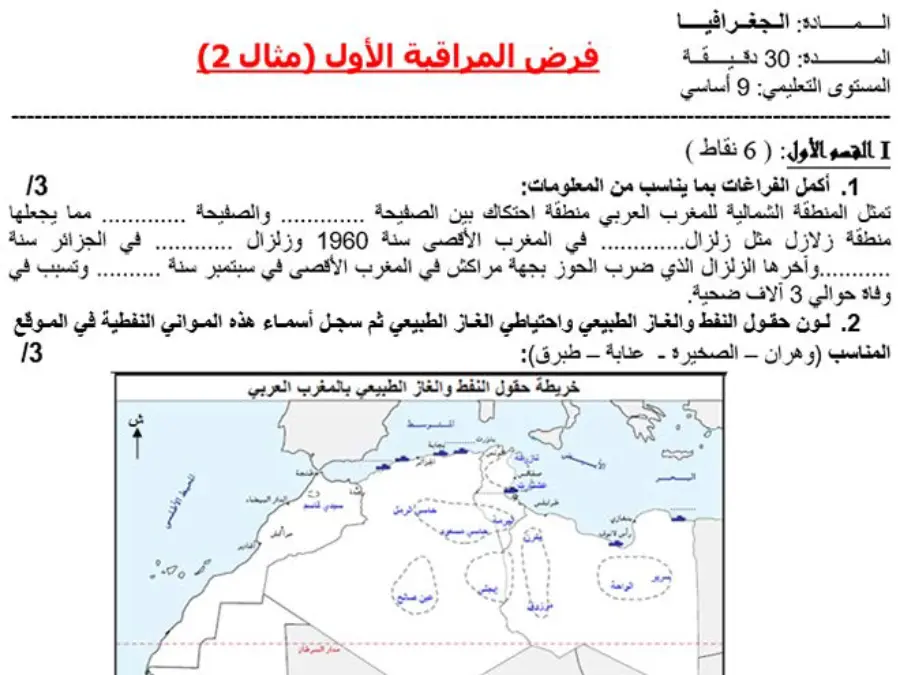 السنة التاسعة أساسي: فرض المراقبة الثلاثي الأول الجغرافيا (الموضوع السادس)