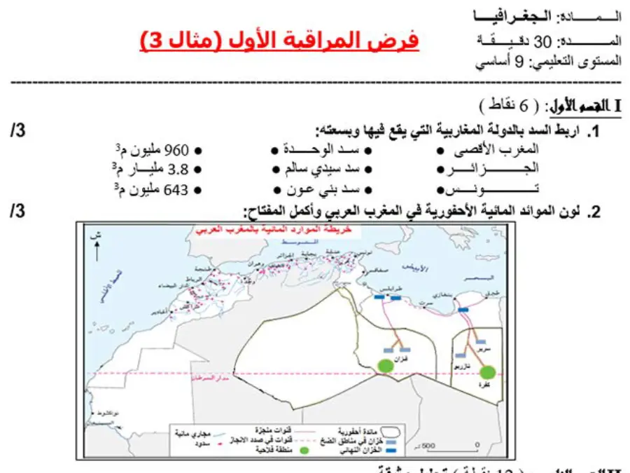 نموذج 7: فرض مراقبة الثلاثي الأول الجغرافيا السنة التاسعة أساسي