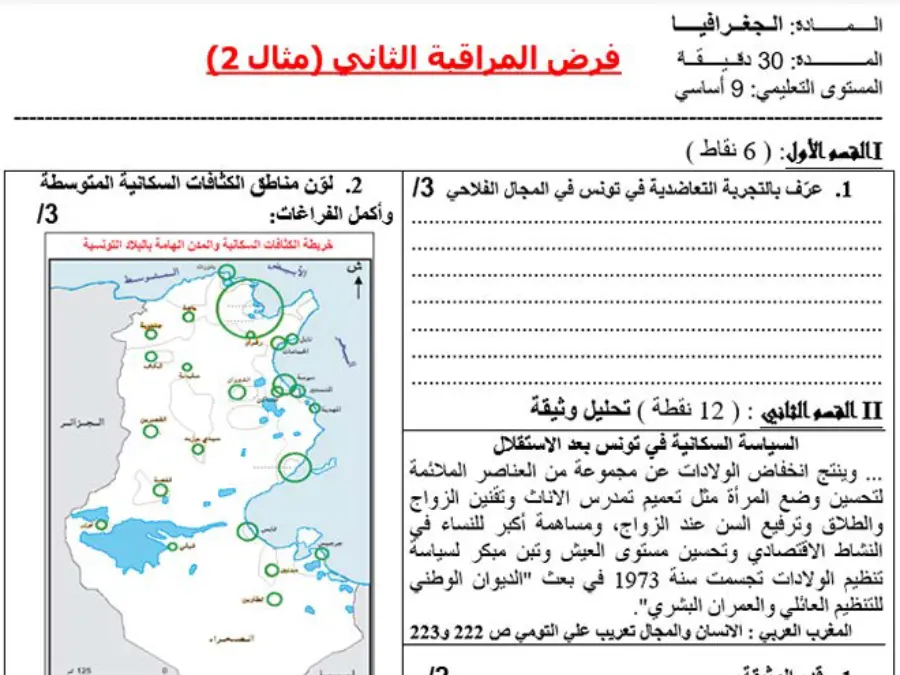فرض مراقبة الثلاثي الثاني الجغرافيا الخاص بالسنة التاسعة أساسي – الثاني