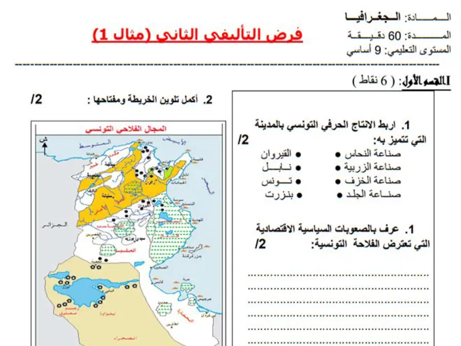 نموذج 2: فرض تأليفي الثلاثي الثاني الجغرافيا السنة التاسعة أساسي