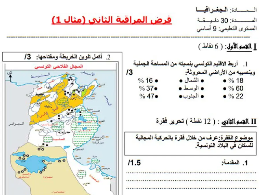 نموذج 3: فرض مراقبة الثلاثي الثاني الجغرافيا السنة التاسعة أساسي