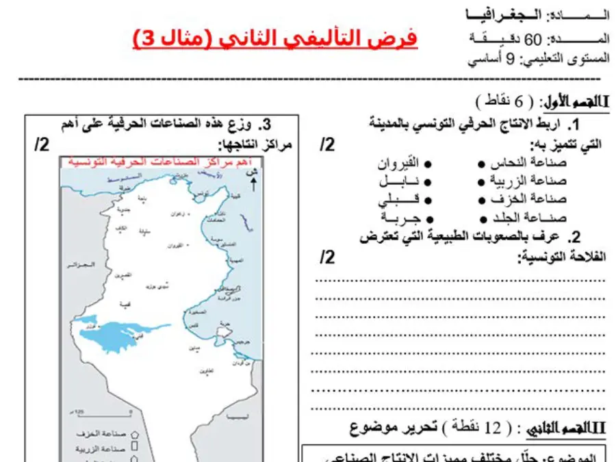 نموذج فرض تأليفي الثلاثي الثاني الجغرافيا الخاص بالسنة التاسعة أساسي – الثالث