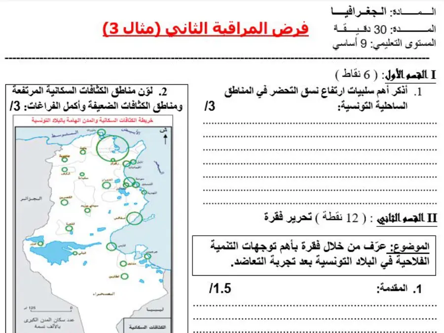 نموذج فرض مراقبة الثلاثي الثاني في مادة الجغرافيا السنة التاسعة أساسي عدد 6
