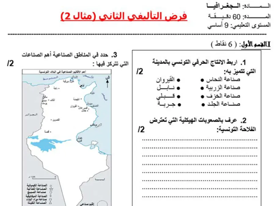 نموذج 6: فرض تأليفي الثلاثي الثاني الجغرافيا السنة التاسعة أساسي