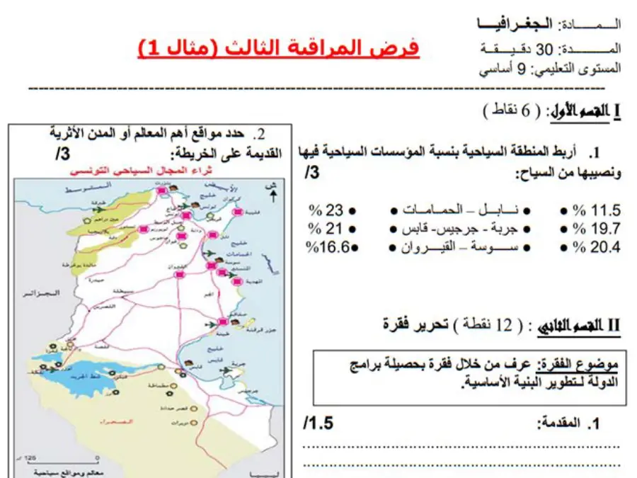 نموذج فرض مراقبة الثلاثي الثالث الجغرافيا الخاص بالسنة التاسعة أساسي – الرابع