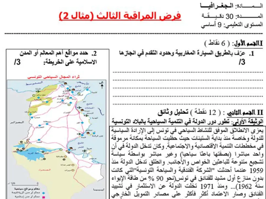 السنة التاسعة أساسي: نموذج فرض مراقبة الثلاثي الثالث الجغرافيا (الموضوع الخامس)
