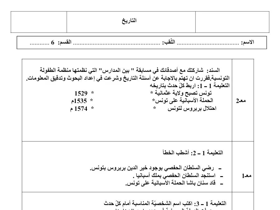 اختبار الثلاثي الأول التاريخ السنة السادسة ابتدائي حول شاركتك مع أصدقائك في مسابقة " بين المدارس" التي نظمت…