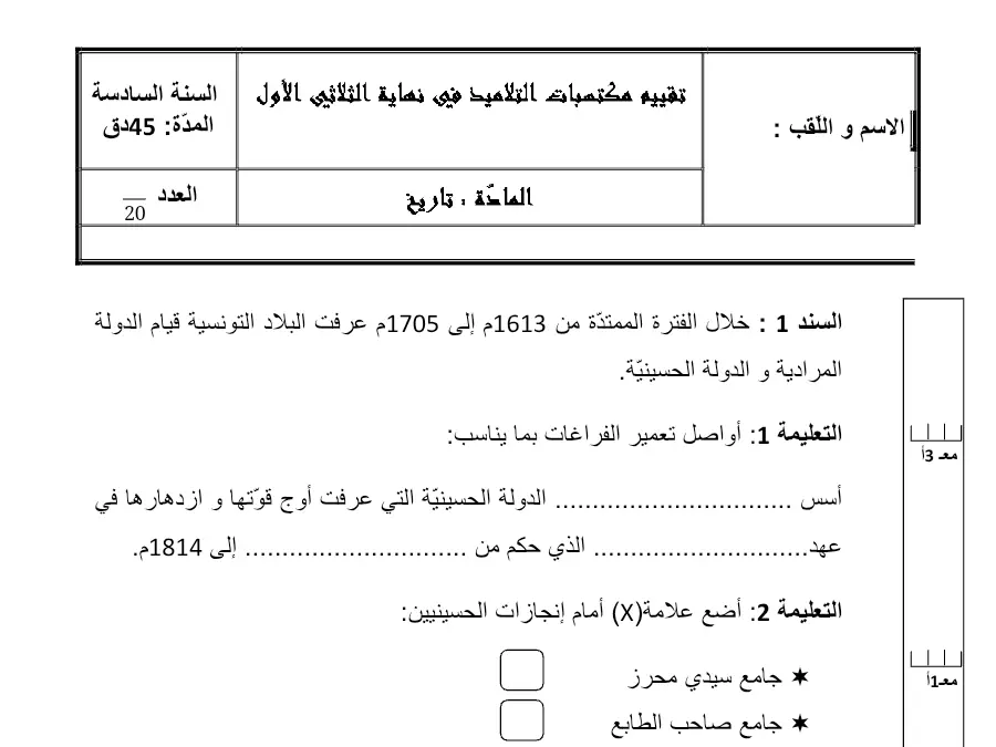 امتحان الثلاثي الأول التاريخ السنة السادسة ابتدائي: ٍ ّح ي خالل انفززح انًًزذ 6161 و إنى 6071 و عزفذ انج…