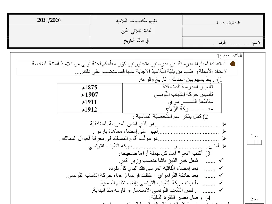 نموذج 3: موضوع امتحان الثلاثي الثاني التاريخ السنة السادسة ابتدائي