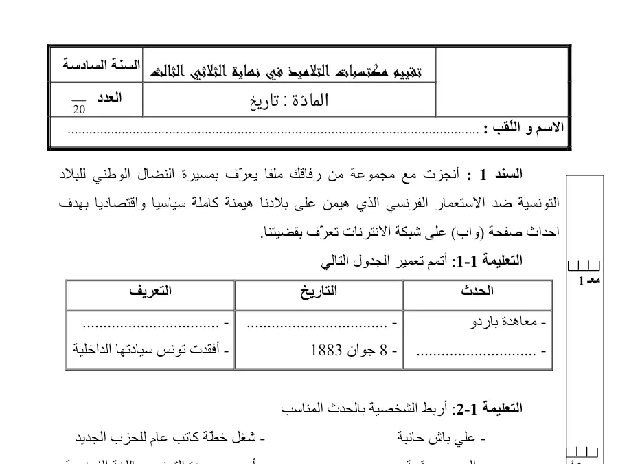 التاريخ – فرض الثلاثي الثالث لتلاميذ السنة السادسة ابتدائي رقم 1