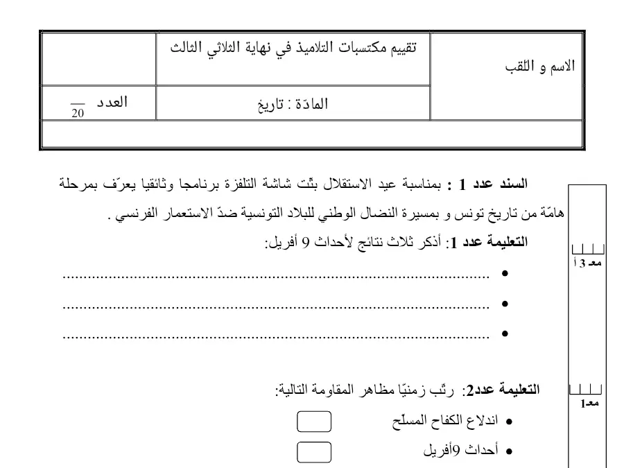 التاريخ – امتحان الثلاثي الثالث لتلاميذ السنة السادسة ابتدائي رقم 5