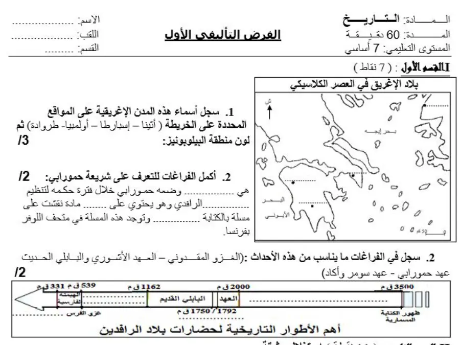 موضوع امتحان الثلاثي الأول التاريخ الخاص بالسنة السابعة أساسي – 13