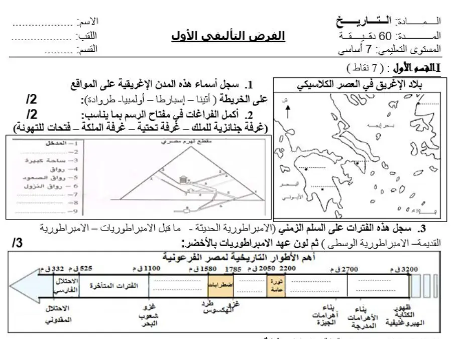 اختبار الثلاثي الأول التاريخ السنة السابعة أساسي – نموذج 14