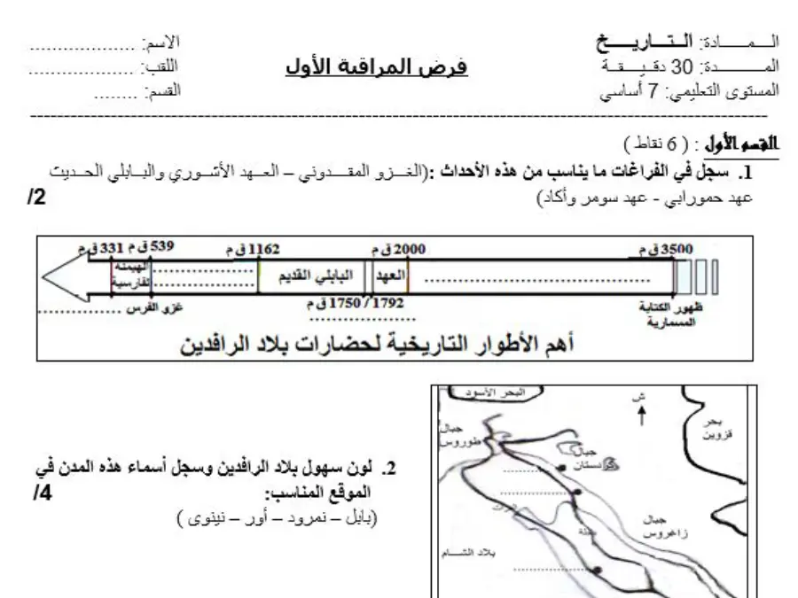 موضوع امتحان الثلاثي الأول التاريخ الخاص بالسنة السابعة أساسي – 17