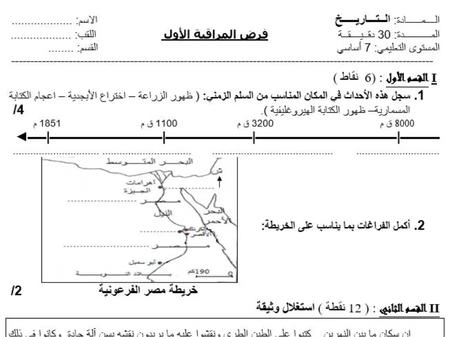 فرض الثلاثي الأول التاريخ السنة السابعة أساسي – النموذج 18