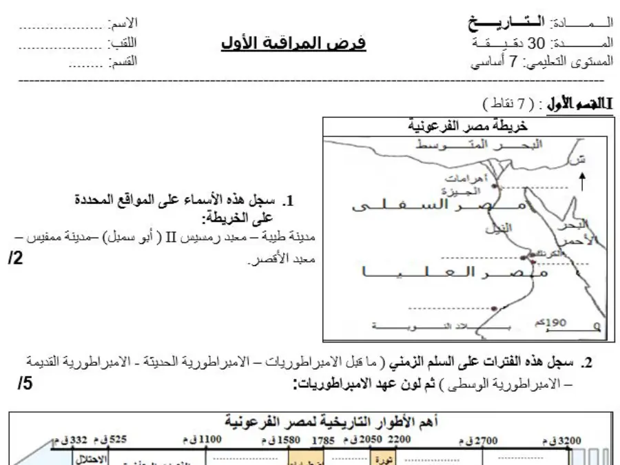 موضوع امتحان الثلاثي الأول التاريخ الخاص بالسنة السابعة أساسي – الثالث