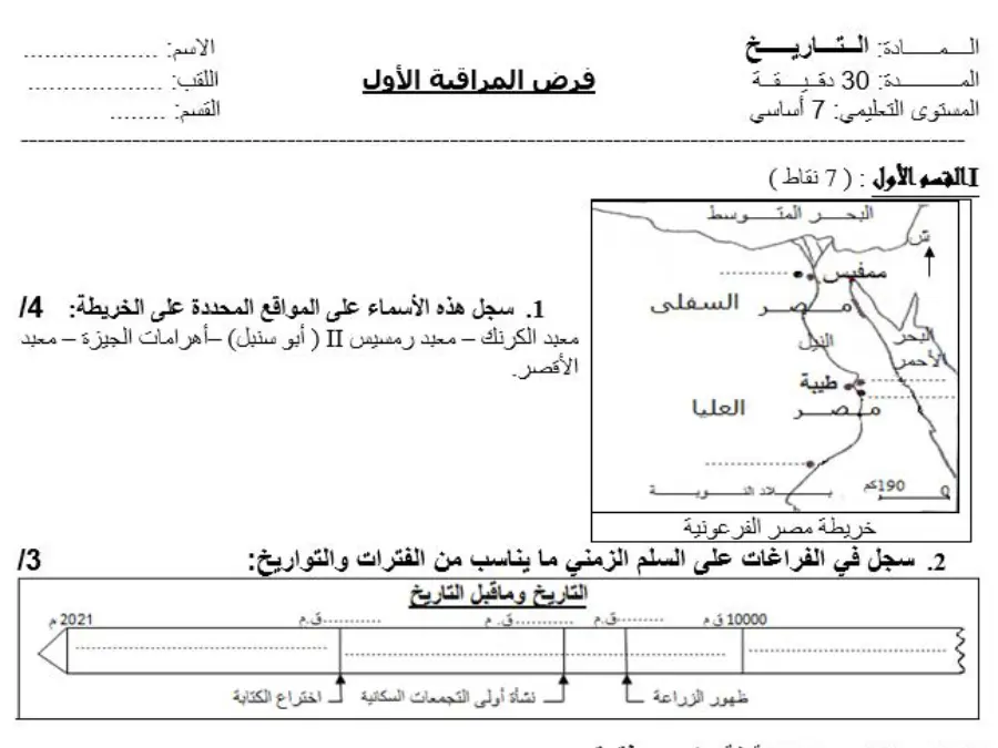 اختبار الثلاثي الأول في مادة التاريخ السنة السابعة أساسي عدد 4