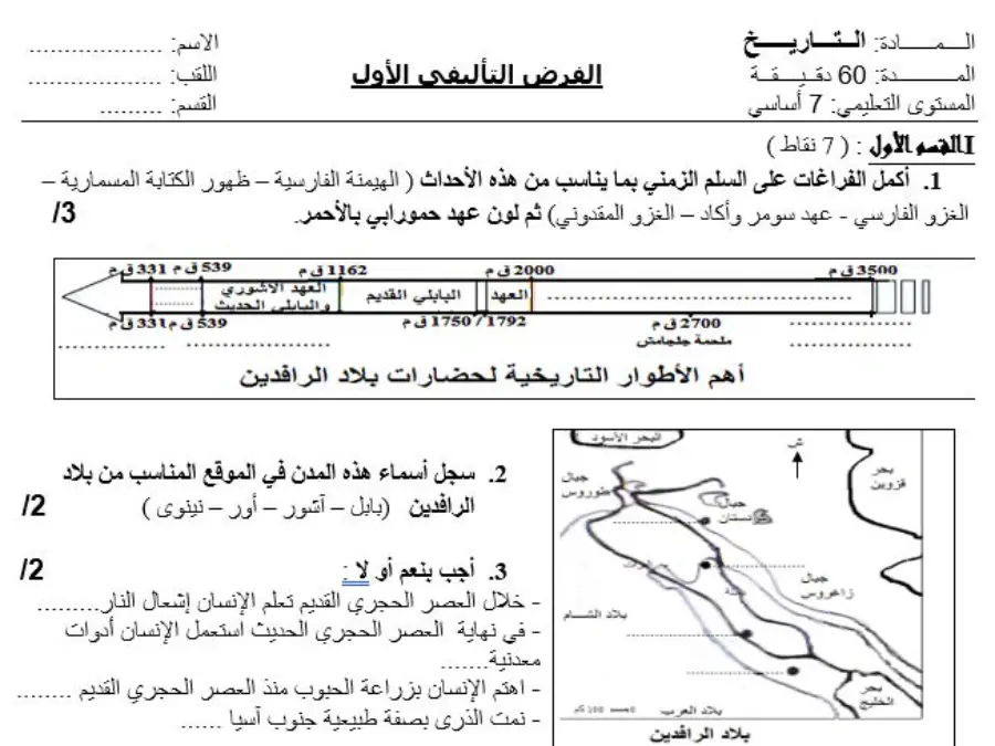 التاريخ – موضوع امتحان الثلاثي الأول لتلاميذ السنة السابعة أساسي رقم 7