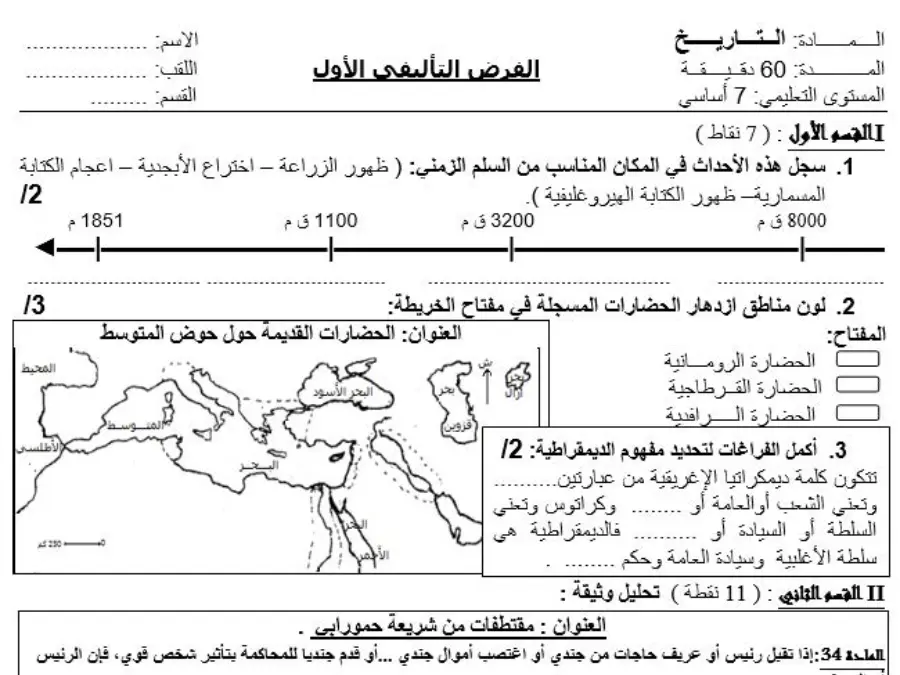 موضوع امتحان الثلاثي الأول التاريخ الخاص بالسنة السابعة أساسي – التاسع