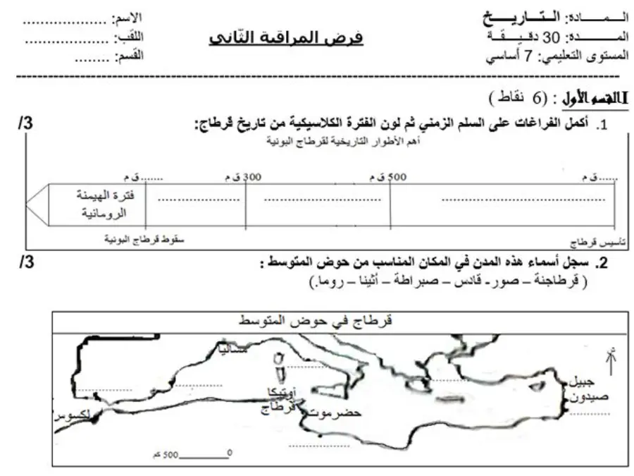 اختبار الثلاثي الثاني التاريخ الخاص بالسنة السابعة أساسي – العاشر