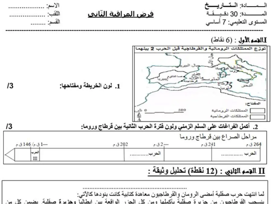 فرض الثلاثي الثاني التاريخ السنة السابعة أساسي – نموذج 2
