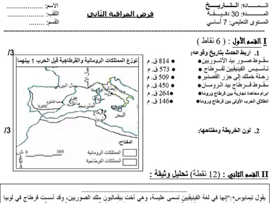 فرض الثلاثي الثاني في مادة التاريخ السنة السابعة أساسي عدد 3