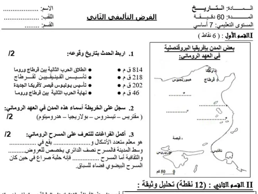 موضوع امتحان الثلاثي الثاني التاريخ السنة السابعة أساسي – النموذج السادس