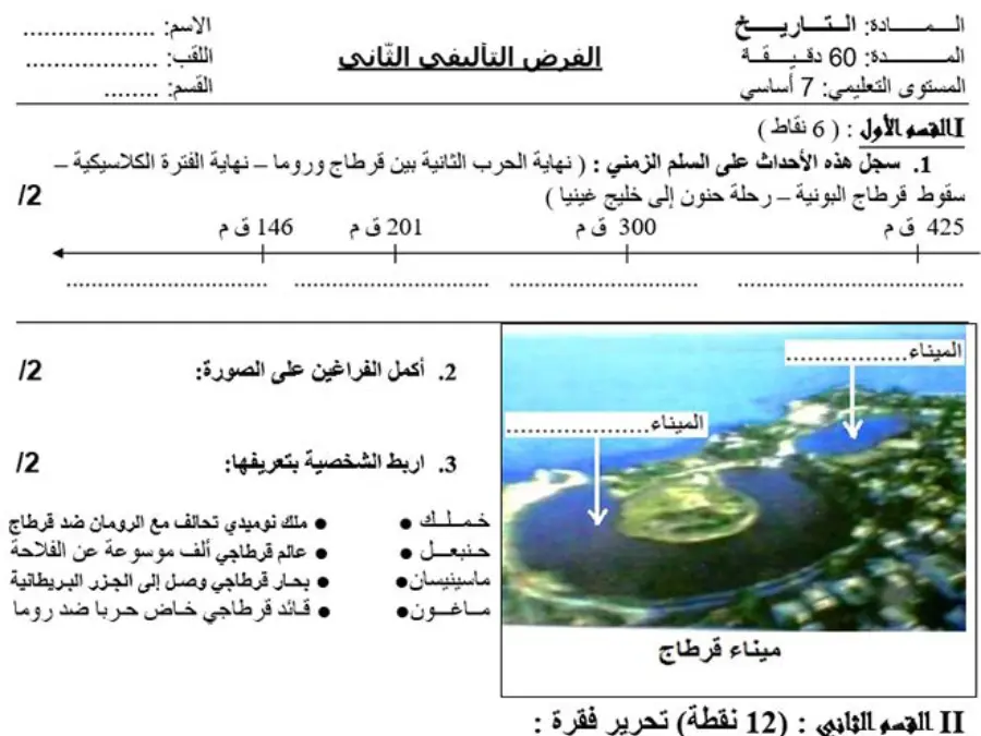 التاريخ – فرض الثلاثي الثاني لتلاميذ السنة السابعة أساسي رقم 7