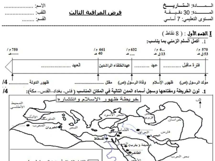 فرض الثلاثي الثالث التاريخ السنة السابعة أساسي – النموذج الثالث
