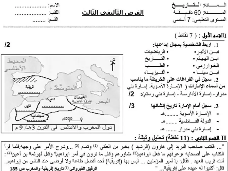 السنة السابعة أساسي: اختبار الثلاثي الثالث التاريخ (الموضوع الرابع)