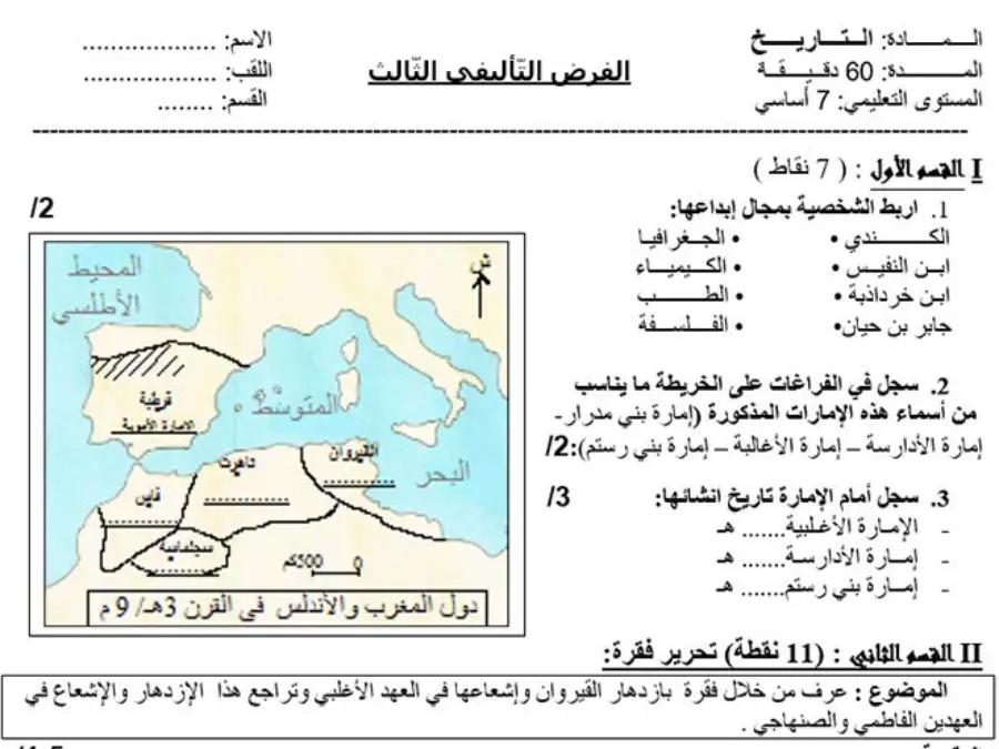 اختبار الثلاثي الثالث التاريخ السنة السابعة أساسي – النموذج السادس