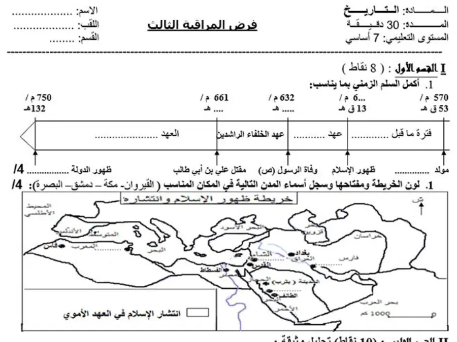 السنة السابعة أساسي: فرض الثلاثي الثالث التاريخ (الموضوع التاسع)