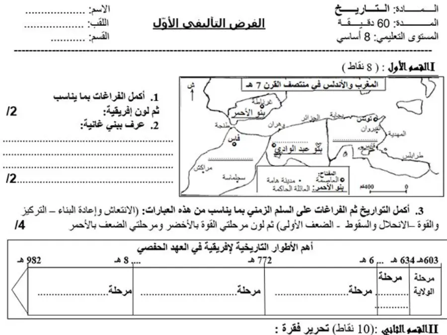 موضوع امتحان الثلاثي الأول التاريخ السنة الثامنة أساسي – النموذج الأول