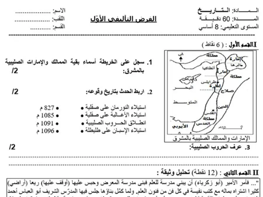 التاريخ – امتحان الثلاثي الأول لتلاميذ السنة الثامنة أساسي رقم 2