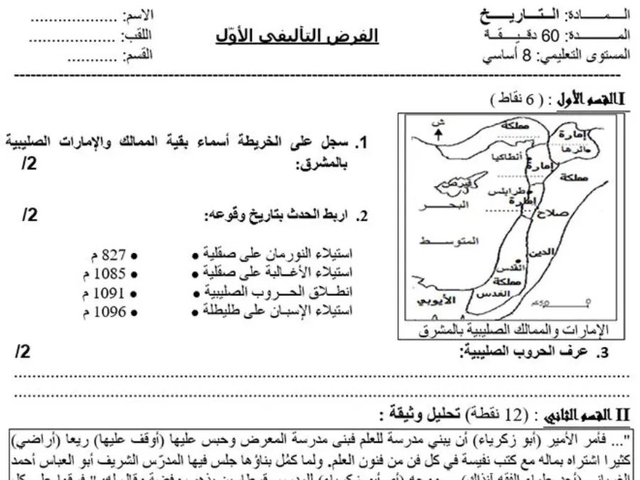 السنة الثامنة أساسي: نموذج فرض الثلاثي الأول التاريخ (الموضوع الثالث)