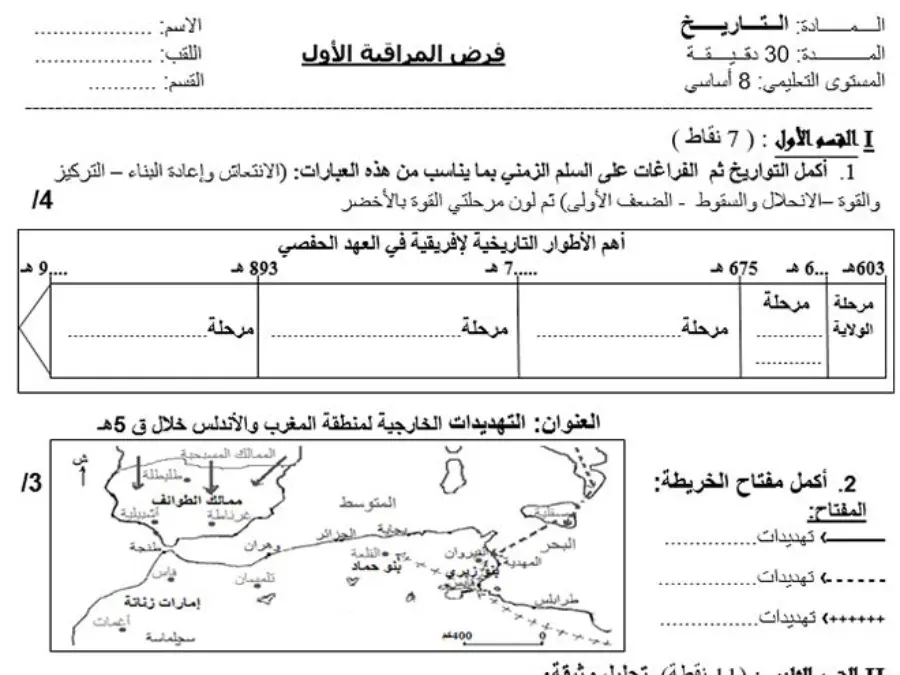 فرض مراقبة الثلاثي الأول التاريخ السنة الثامنة أساسي – النموذج الرابع