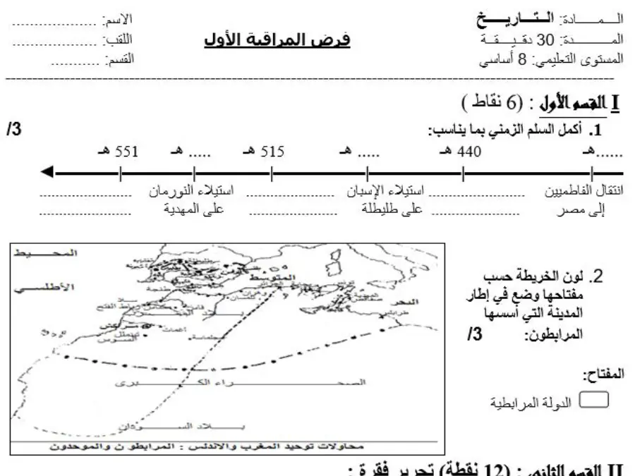 التاريخ – نموذج فرض مراقبة الثلاثي الأول لتلاميذ السنة الثامنة أساسي رقم 5