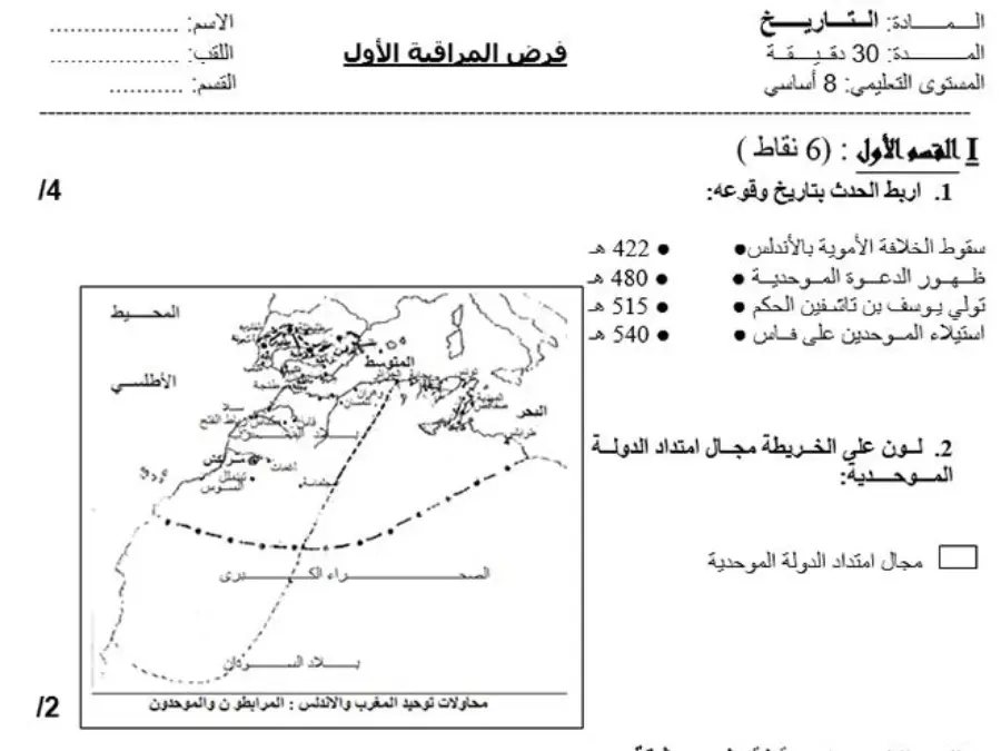 السنة الثامنة أساسي: فرض مراقبة الثلاثي الأول التاريخ (الموضوع السادس)