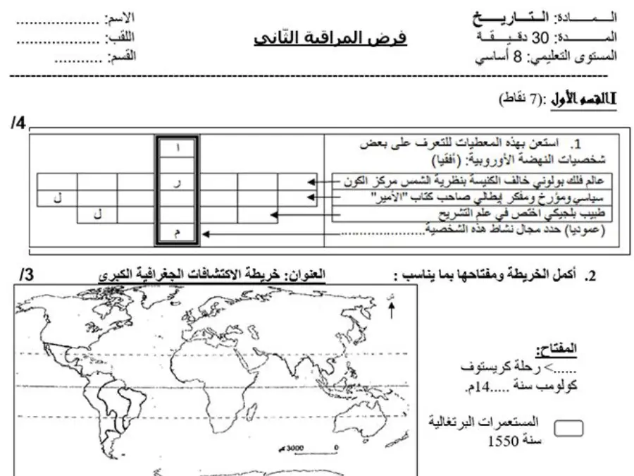 نموذج فرض مراقبة الثلاثي الثاني في مادة التاريخ السنة الثامنة أساسي عدد 3