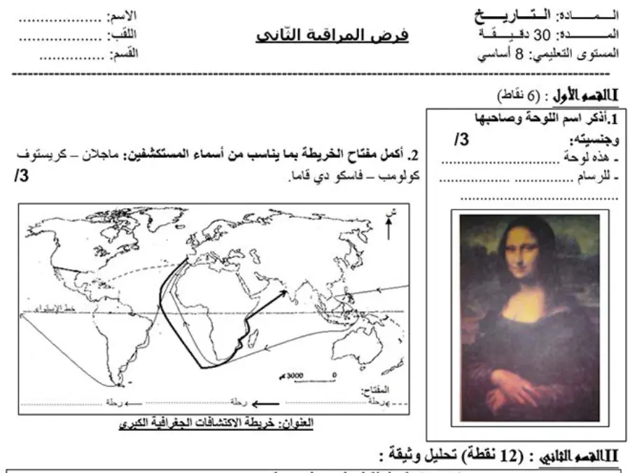 فرض المراقبة الثلاثي الثاني التاريخ السنة الثامنة أساسي – النموذج الخامس